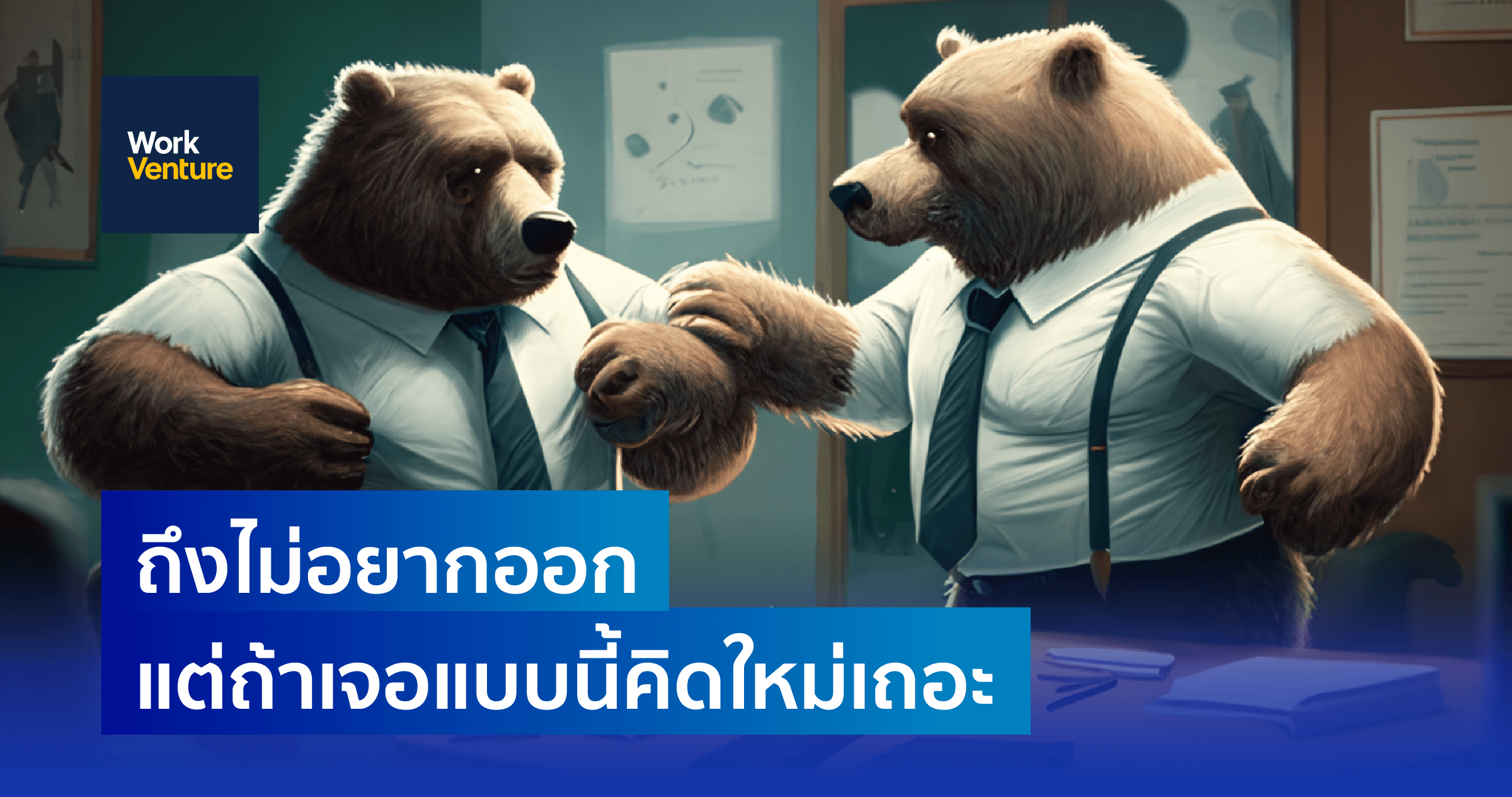 ถึงจะไม่อยากออก แต่ถ้าเจอแบบนี้ก็คิดใหม่เถอะ