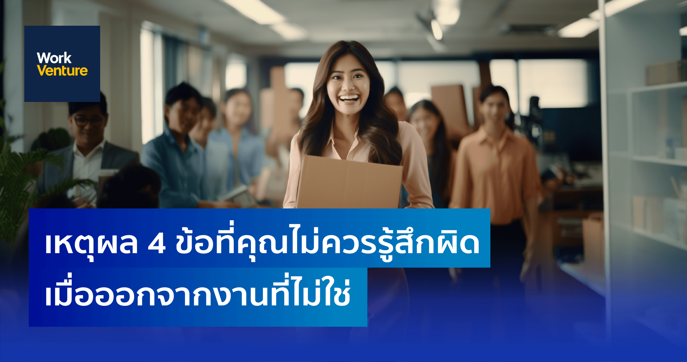 เหตุผล 4 ข้อที่คุณไม่ควรรู้สึกผิดเมื่อออกการทำงานที่ไม่ใช่