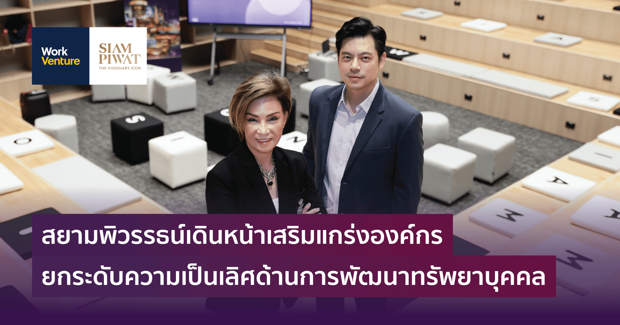 สยามพิวรรธน์เดินหน้าเสริมแกร่งองค์กร ยกระดับความเป็นเลิศด้านการพัฒนาทรัพยากรบุคคล