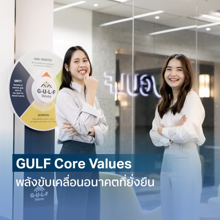 รู้จักกับ GULF บริษัทที่เป็นมากกว่าบริษัทด้านพลังงาน : อนาคตที่ยั่งยืนของคุณและสังคม - โลเคชัน: สัมผัสบรรยากาศการทำงานสุดทันสมัย ใจกลางเมือง
