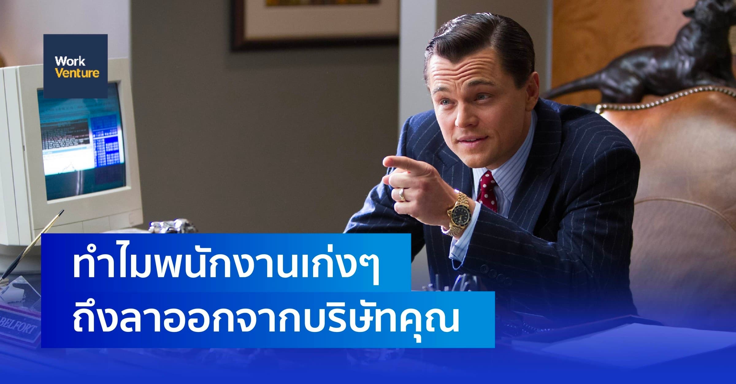 ทำไมพนักงานเก่งๆ ถึงลาออกจากบริษัทคุณ
