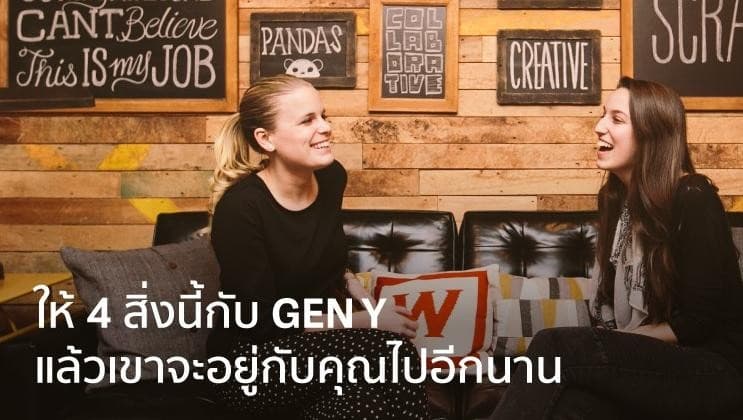 เคล็ดลับ 4 ข้อให้ GEN Y อยู่กับคุณได้นานๆ
