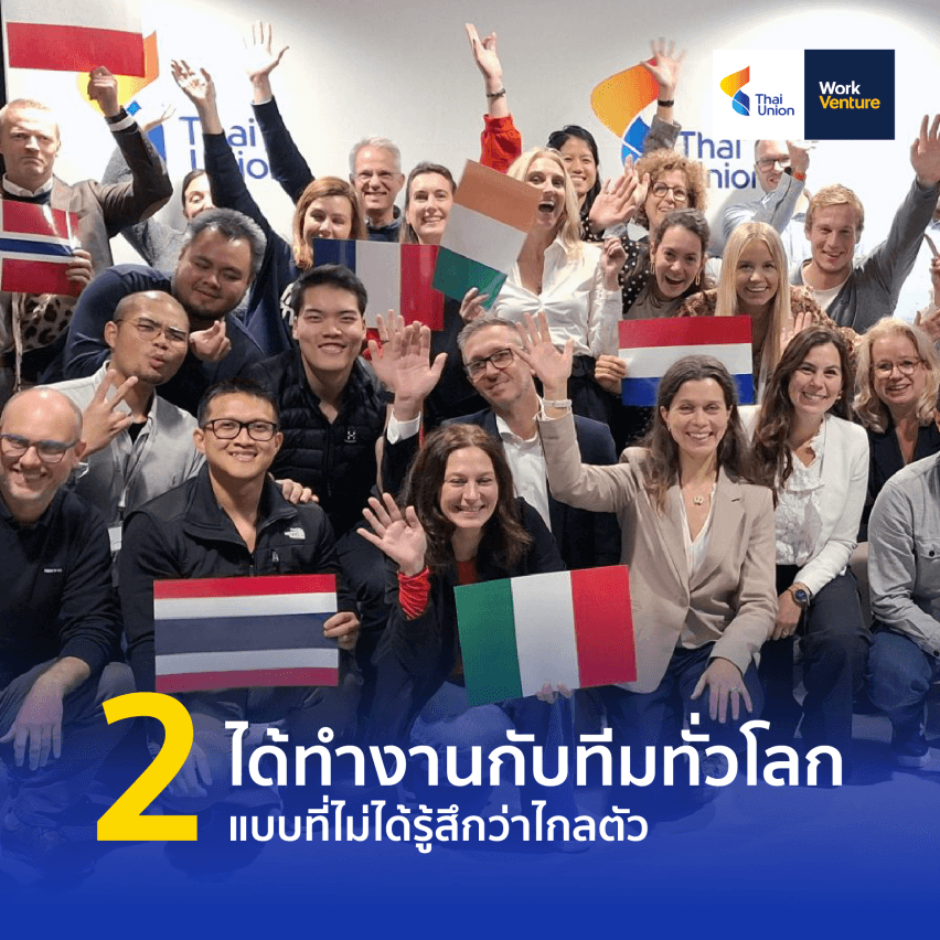 เมื่อการเติบโตไม่ได้หยุดอยู่แค่ประเทศเดียว ส่อง 6 โอกาสที่ Thai Union ดันให้คนทำงานไปได้ไกลกว่าเดิม - 1. สเกลระดับโลก = โอกาสที่คุณได้ลองอะไรใหญ่ขึ้น