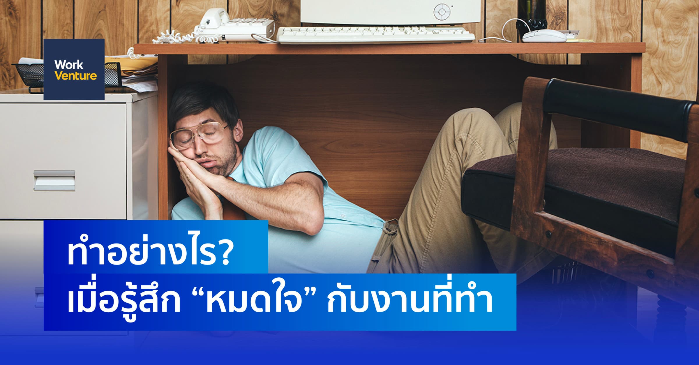 ทำอย่างไร? เมื่อรู้สึก “หมดใจ” กับงานที่ทำ