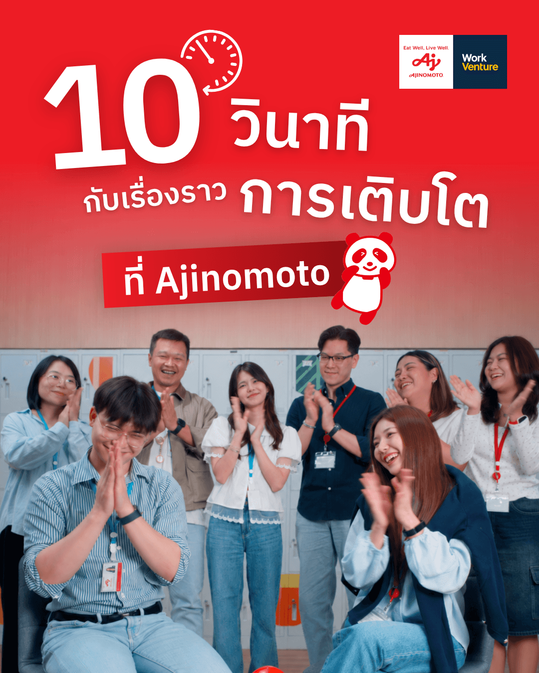 10 วินาที กับเรื่องราวการเติบโตที่ Ajinomoto