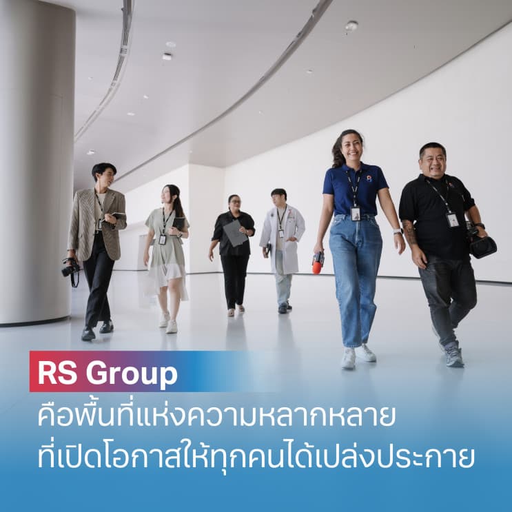 ไม่ใช่บริษัทไหนก็เป็น Best Places to Work ได้ เผย 5 สิ่งที่ RS Group ทำดีย์จนโดนใจพนักงาน - ภาพประกอบที่ 1