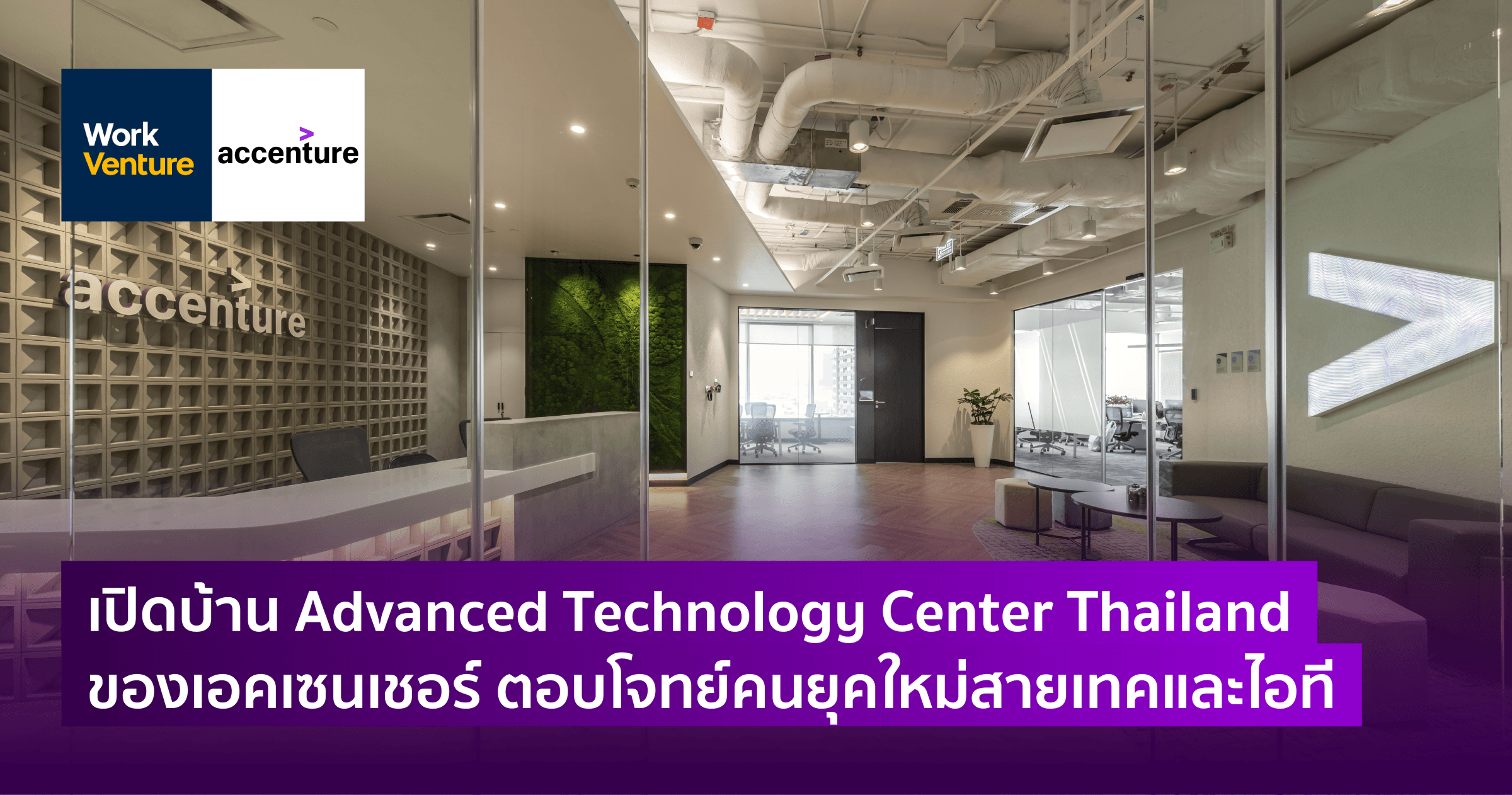 เปิดบ้าน Advanced Technology Center Thailand ของเอคเซนเชอร์ ตอบโจทย์คนยุคใหม่สายเทคและไอที