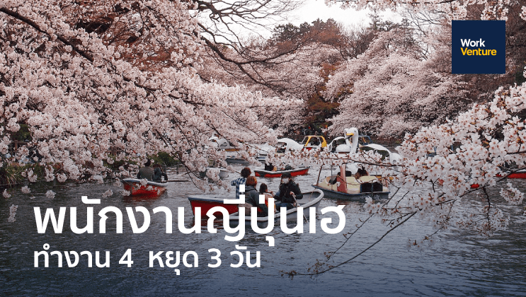 พนักงานญี่ปุ่นเฮ รัฐบาลลดเวลาการทำงานลงเหลือแค่สัปดาห์ละ 4 วัน