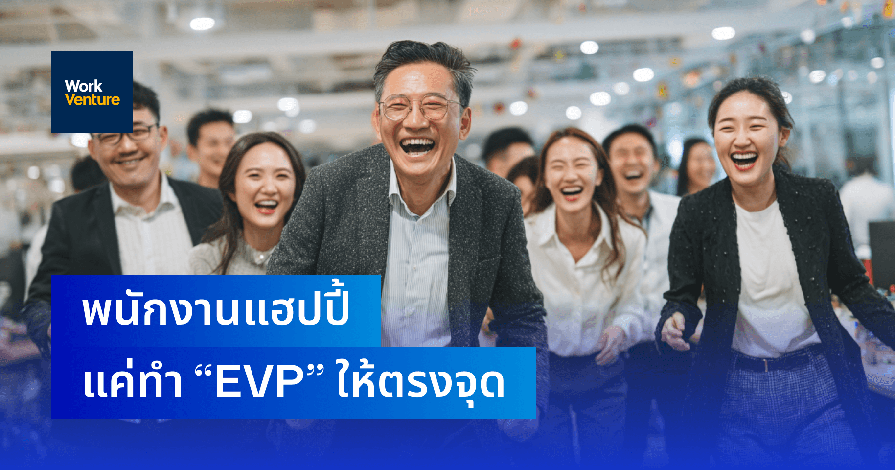 พนักงานแฮปปี้ แค่ทำ “EVP” ให้ตรงจุด