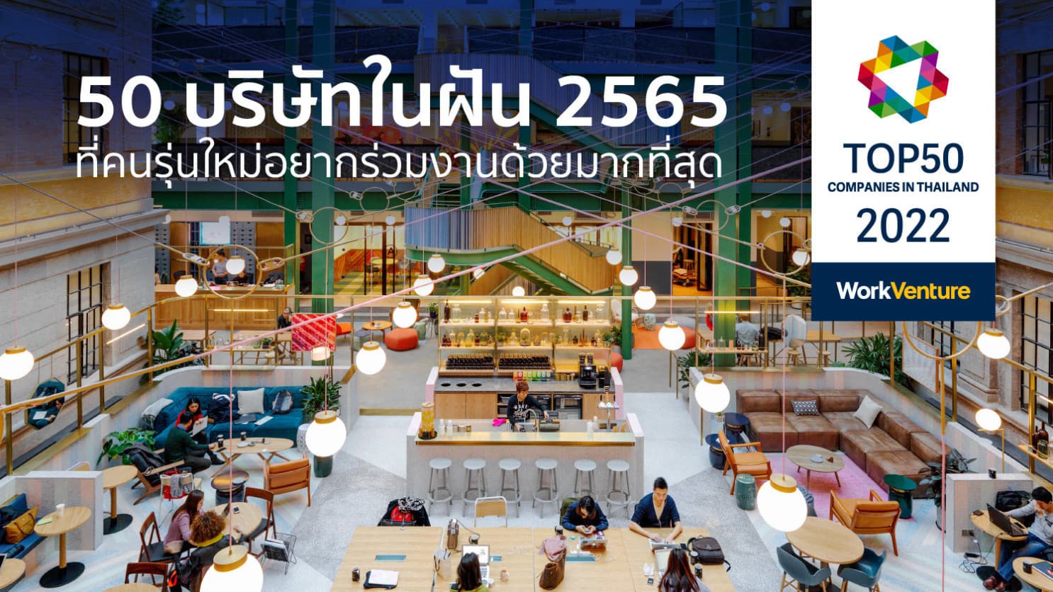 WorkVenture เปิดโพลสุดยอด 50 องค์กรในฝัน ของคนรุ่นใหม่ปี 2022