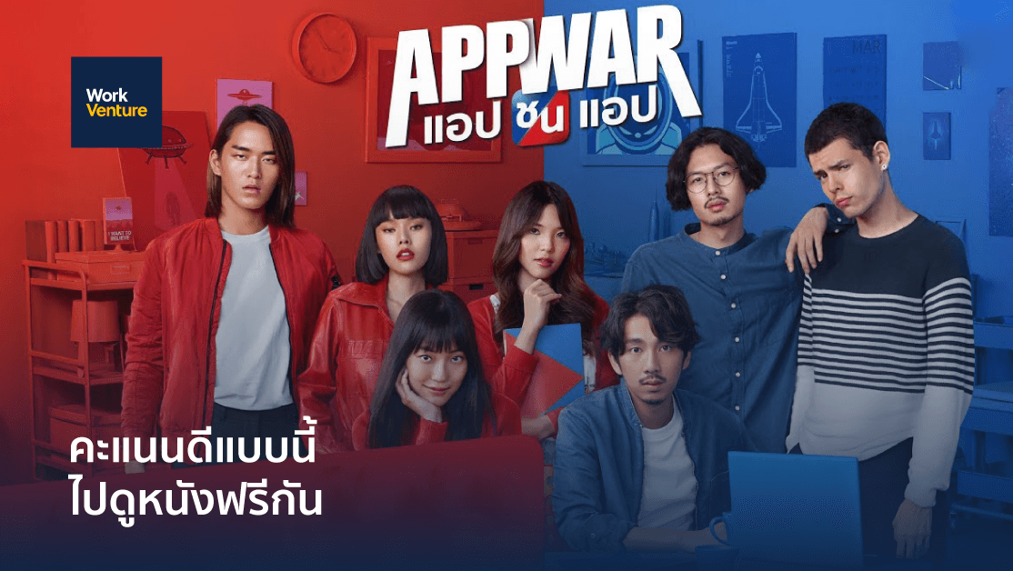 App War แอปชนแอป WorkScore คะแนนชนคะแนน