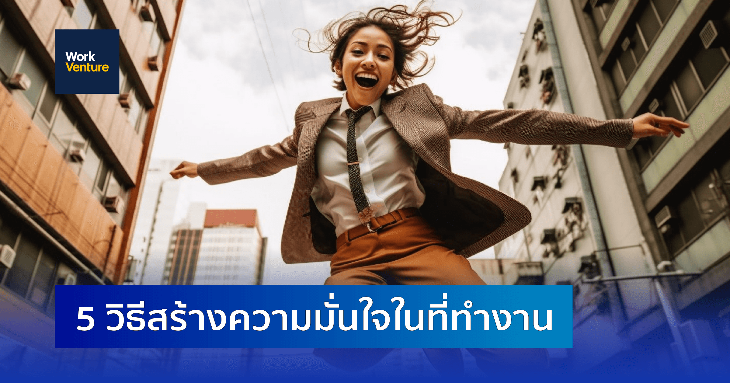 5 วิธีสร้างความมั่นใจในที่ทำงาน