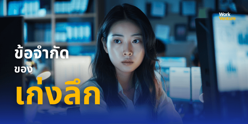คนทำงานยุคใหม่ควร “เก่งลึก” หรือ “เก่งกว้าง” มากกว่ากัน - การเปลี่ยนแปลงเชิงโครงสร้างของตลาดแรงงาน