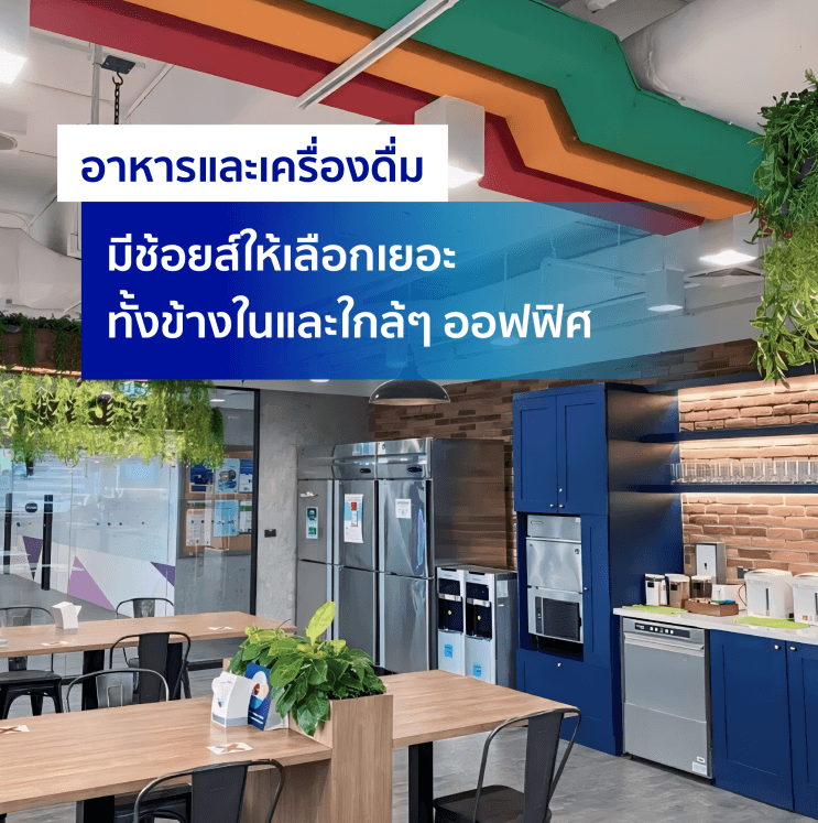 เจาะลึก! ทำไมอโกด้าถึงครองใจคนทำงานรุ่นใหม่ จนอยู่ใน Top50 Companies in Thailand ได้ถึง 6 ปีซ้อน - จุดเช็คอินใกล้ออฟฟิศ รวมมิตรห้างใหญ่ ตอบโจทย์ทุกไลฟ์สไตล์