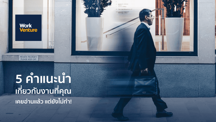 5 คำแนะนำเกี่ยวกับการทำงาน ที่คุณเคยอ่านแล้ว แต่ยังไม่ทำ!