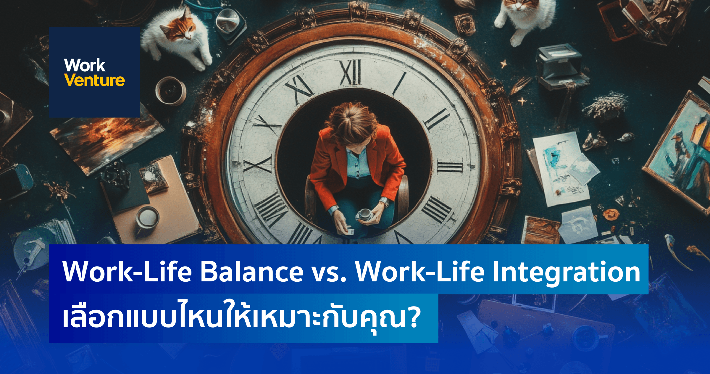 Work-Life Balance vs. Work-Life Integration : เลือกแบบไหนให้เหมาะกับคุณ?