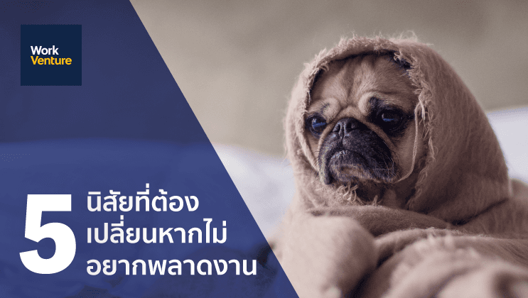 5 นิสัยเสียต้องรีบเปลี่ยนก่อนสิ้นปี ถ้าไม่อยากพลาดงานใหม่ที่ไฉไลกว่าเดิม