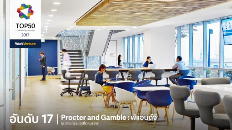 เทรนด์การสมัครงานเปลี่ยน! WorkVenture เผย 50 บริษัทที่กลุ่มคนรุ่นใหม่อยากทำงานด้วยมากที่สุดในปี 2017 - อันดับ 17 | Procter and Gamble : พีแอนด์จี
อุตสาหกรรม : อุตสาหกรรมอุปโภคบริโภค