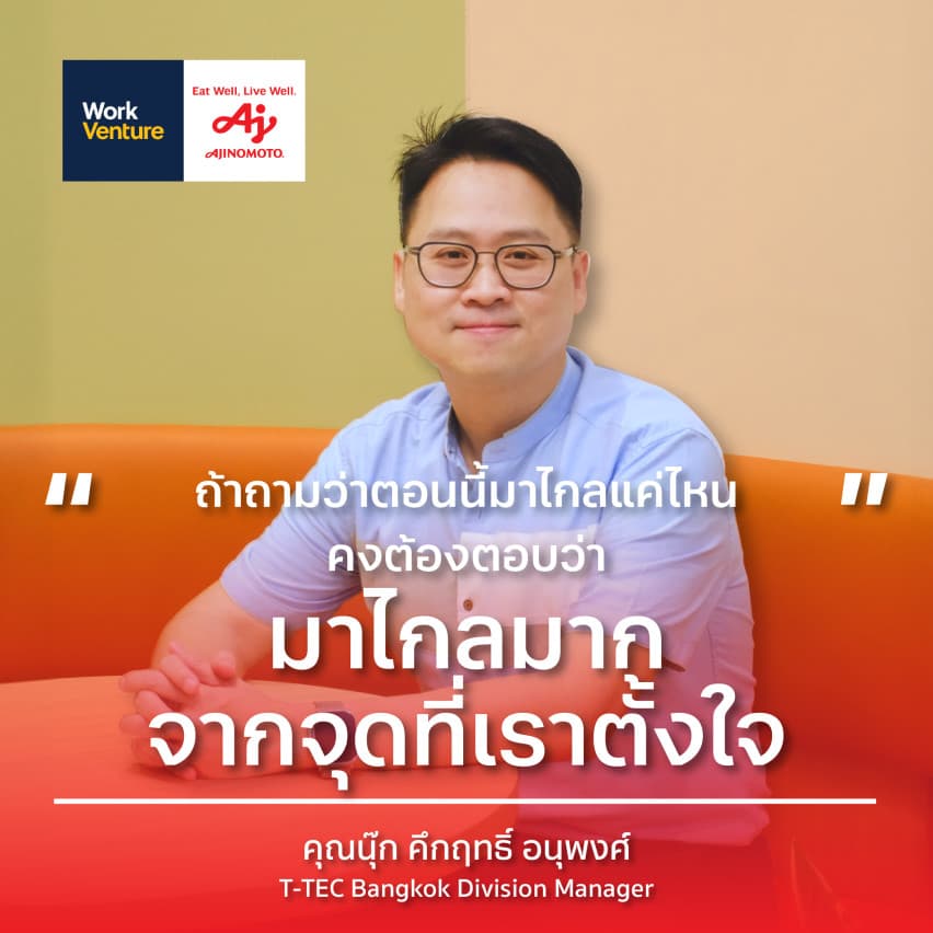 Work Well Story at Ajinomoto : เสียงของคนทำงานที่ค้นพบความสุข และความหมายในองค์กรรสอูมามิ - โอกาสในการทดลองและนำเสนอสิ่งใหม่ ๆ ที่ Ajinomoto