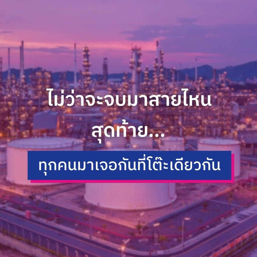 ที่ Thaioil สายไหนก็ใช่! WorkVenture พาบุกออฟฟิศ Thaioil กับเส้นทางอาชีพที่พิสูจน์ว่า “วิธีคิด” สำคัญกว่า “ชื่อคณะ” - ตรงสายแต่ไม่ติดกรอบ: เปลี่ยนองค์ความรู้ สู่การสร้างนวัตกรรมใหม่ให้ Thaioil