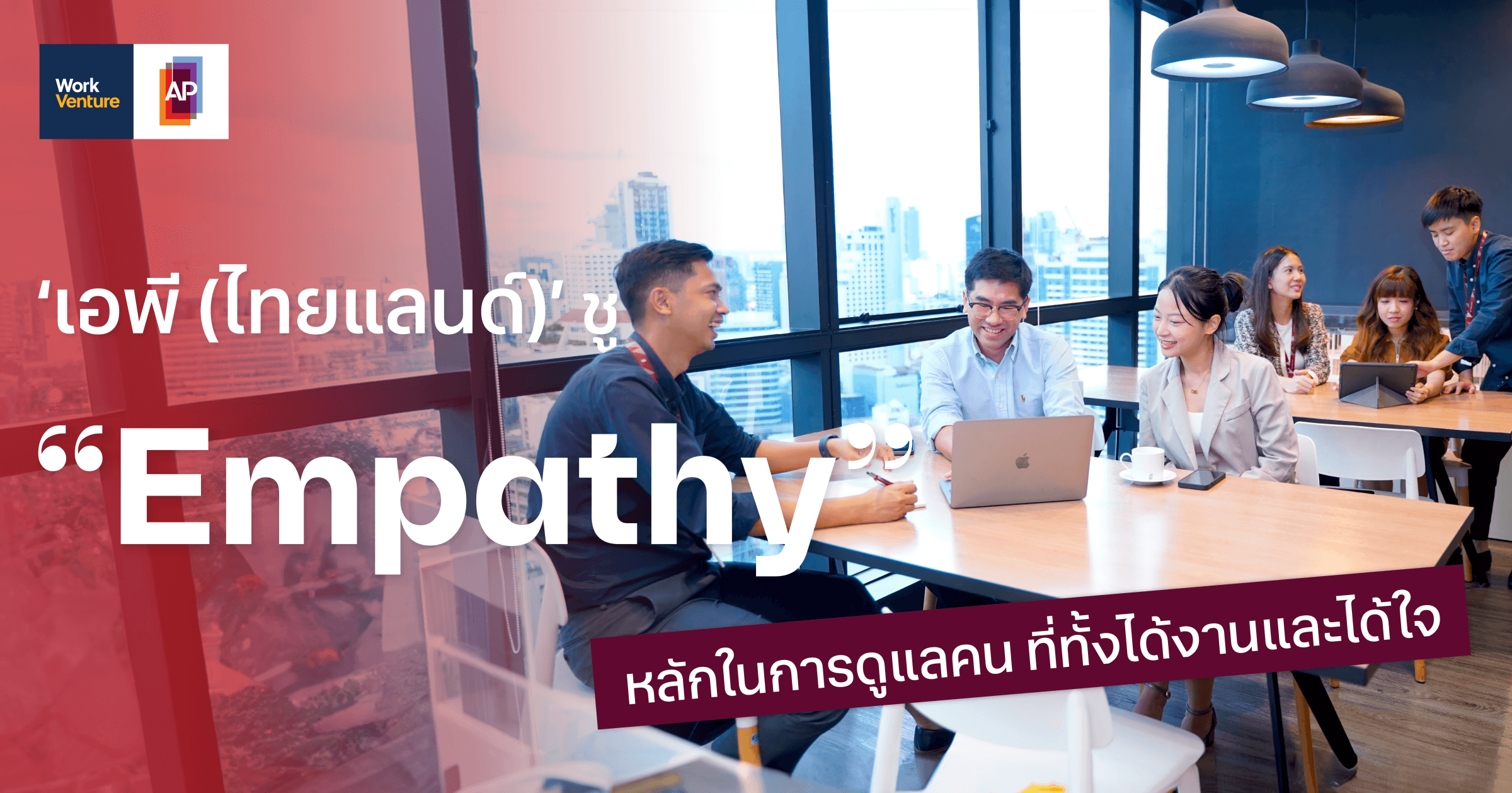 ‘เอพี (ไทยแลนด์)’ ชู “Empathy” หลักในการดูแลคน ที่ทั้งได้งานและได้ใจ