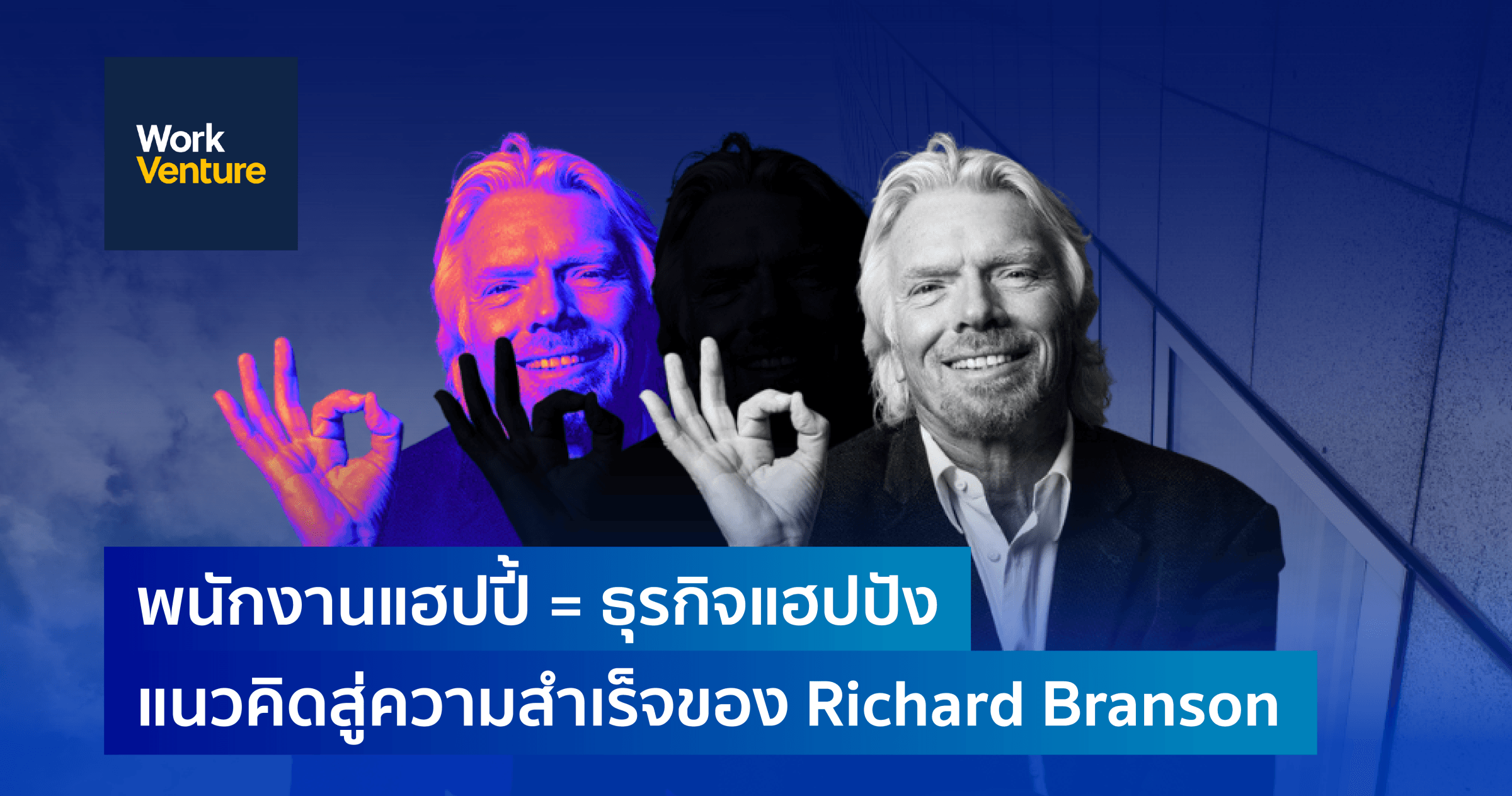 พนักงานแฮปปี้ = ธุรกิจแฮปปัง - แนวคิดสู่ความสำเร็จของ Richard Branson