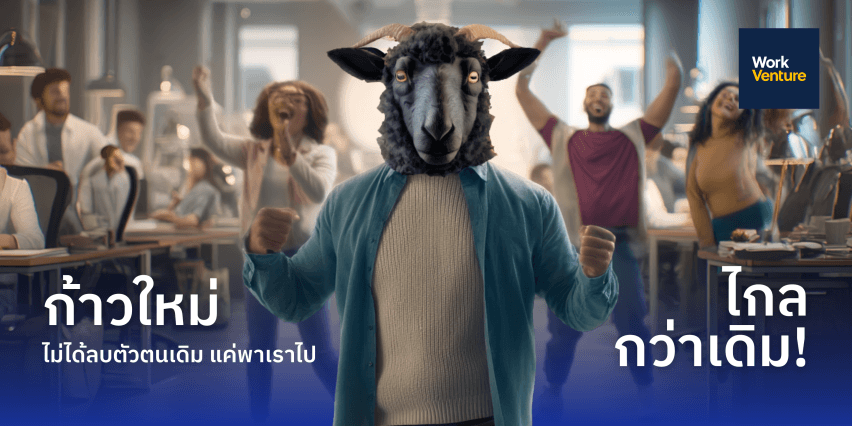 "เมื่อประสบการณ์เดิมใช้ไม่ได้ในสนามใหม่?” วิธีโชว์ ศักยภาพ ให้เหนือชั้นในบทบาทใหม่ของคุณ - 3. Mindset สำคัญ ที่ช่วยสร้างความไว้ใจ (High-Value Trust)