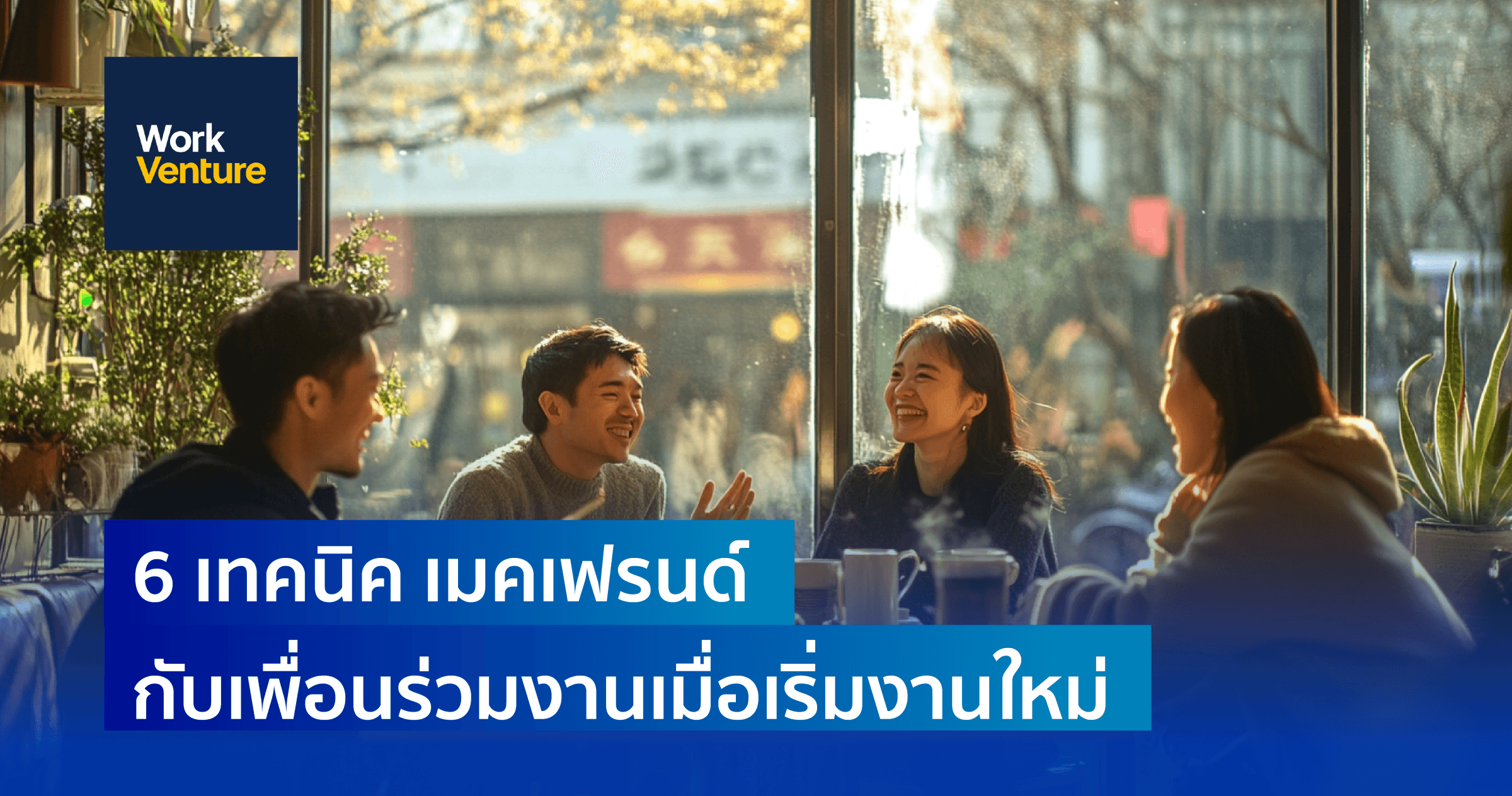 Work Friends Matter: 6 เทคนิคเมคเฟรนด์กับเพื่อนร่วมงานเมื่อเริ่มงานใหม่