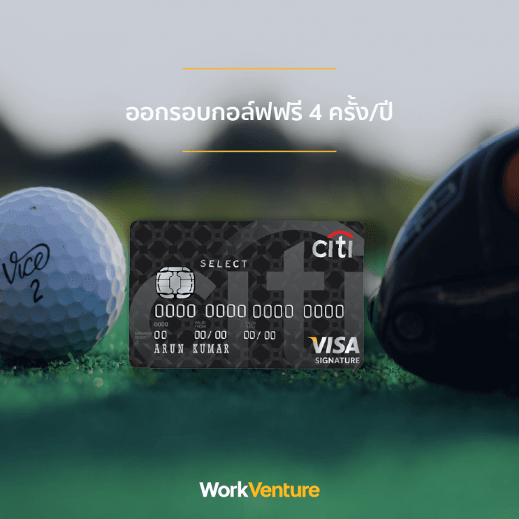 บัตรเครดิตไหนตอบโจทย์คนทำงานมากที่สุด - บัตรเครดิตซิตี้ ซีเล็คท์ วีซ่า (Citibank Select Visa)