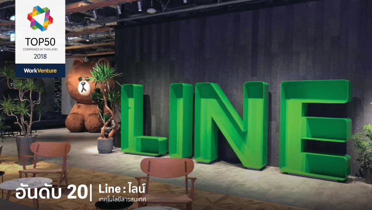 Top 50 Companies of 2018! WorkVenture เผย 50 บริษัทที่คนรุ่นใหม่สนใจที่สุดประจำปี 2018 - อันดับ 20 | LINE / ไลน์