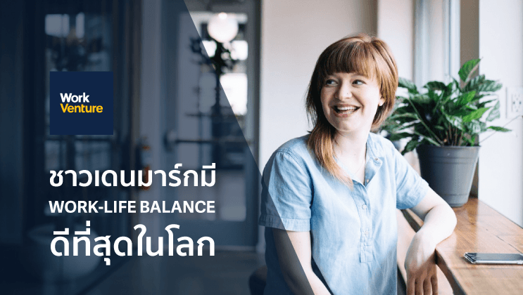 3 ความเชื่อ ที่ทำให้ชาวเดนมาร์ก มี Work-Life Balance ดีที่สุดในโลก
