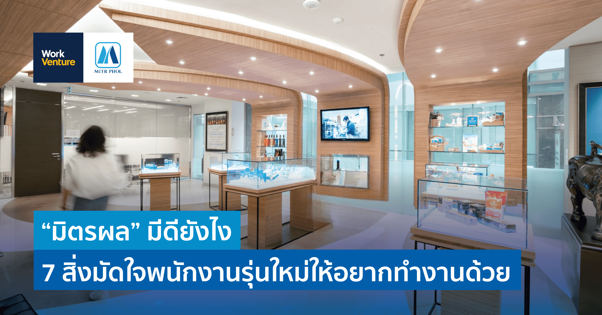 “มิตรผล” มีดียังไง 7 สิ่งมัดใจพนักงานรุ่นใหม่ให้อยากทำงานด้วย
