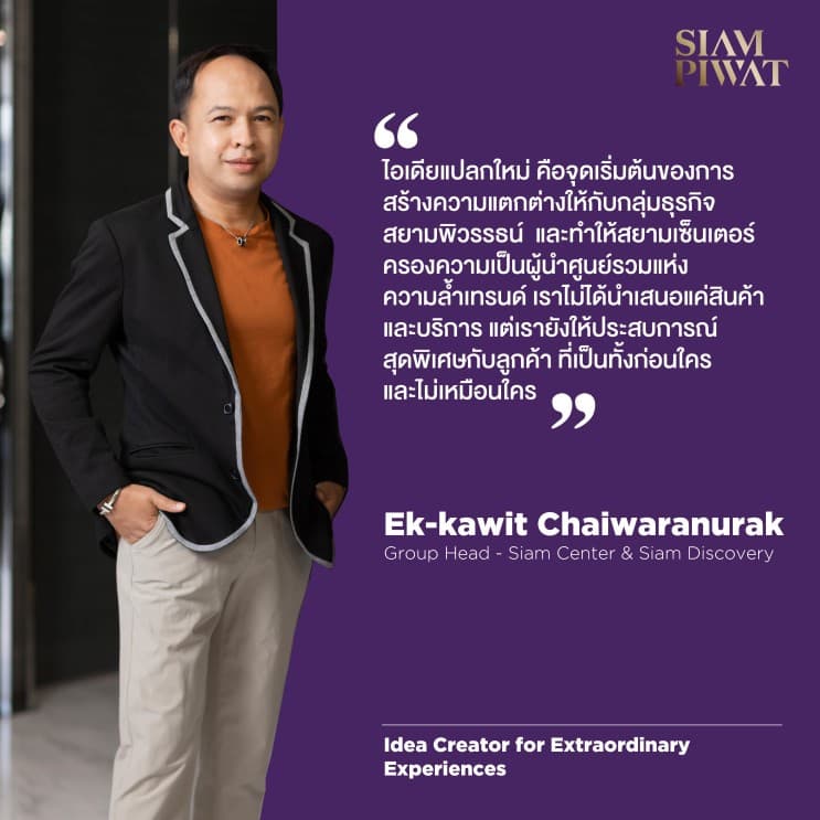 สยามพิวรรธน์รวมพลัง 11 ผู้บริหารนักสร้างสรรค์ สร้างประสบการณ์เหนือความคาดหมายทุกมิติ ขับเคลื่อนองค์กรด้วยความคิดสร้างสรรค์และนวัตกรรม ครองความเป็นที่หนึ่งในใจลูกค้า - ภาพประกอบที่ 7
