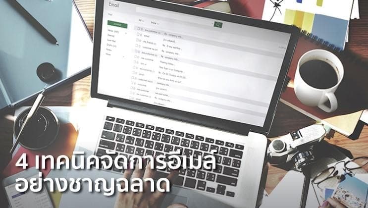 4 เทคนิคจัดการอีเมล์อย่างชาญฉลาด
