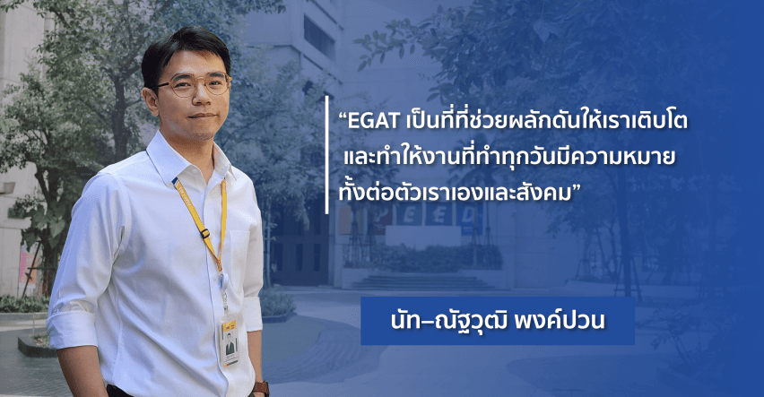 "A Place for Potential Growth" พื้นที่แห่งการเรียนรู้และเติบโตไปด้วยกัน... ที่ EGAT - เปิดมุมมองให้กว้างขึ้น…จากสถาบันชั้นนำของโลก (3)