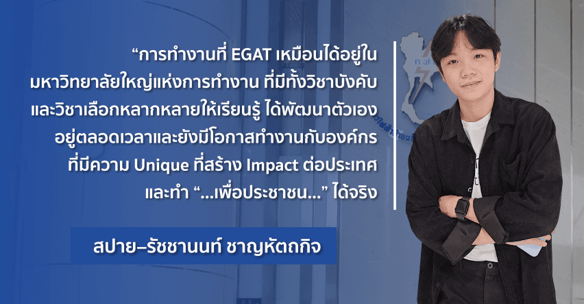 "A Place for Potential Growth" พื้นที่แห่งการเรียนรู้และเติบโตไปด้วยกัน... ที่ EGAT - เปิดมุมมองให้กว้างขึ้น…จากสถาบันชั้นนำของโลก (4)