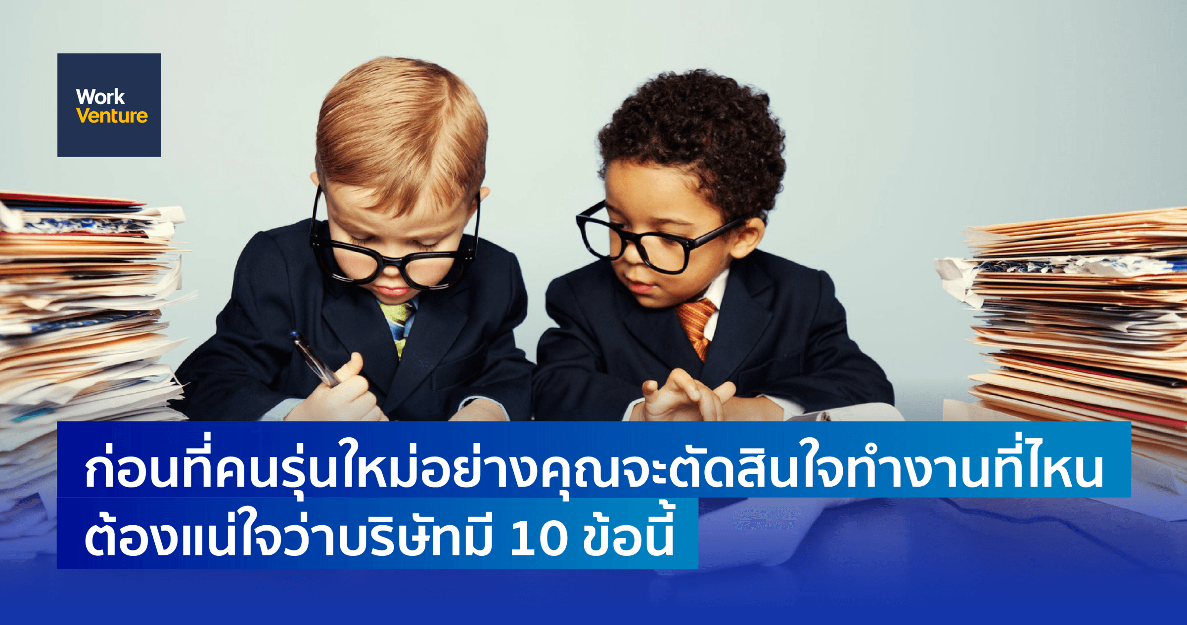 ก่อนที่คนรุ่นใหม่อย่างคุณจะตัดสินใจทำงานที่ไหน ต้องแน่ใจว่าบริษัทมี 10 ข้อนี้
