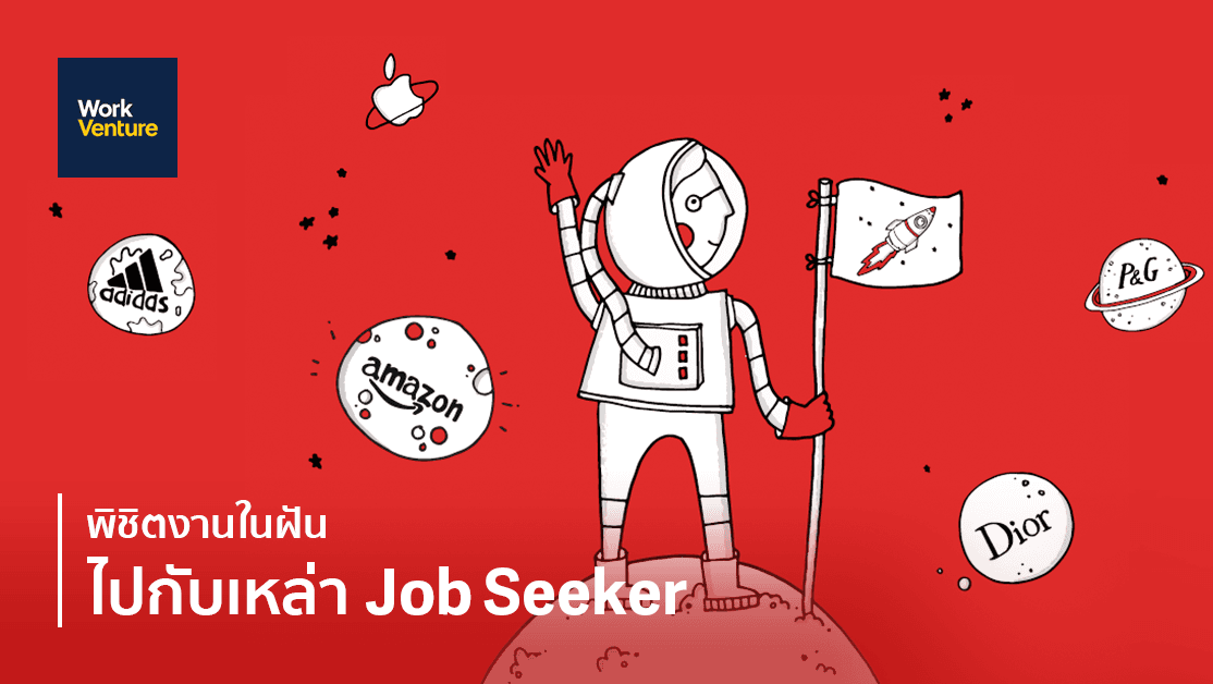 พิชิตงานในฝันไปกับเหล่า Job Seeker