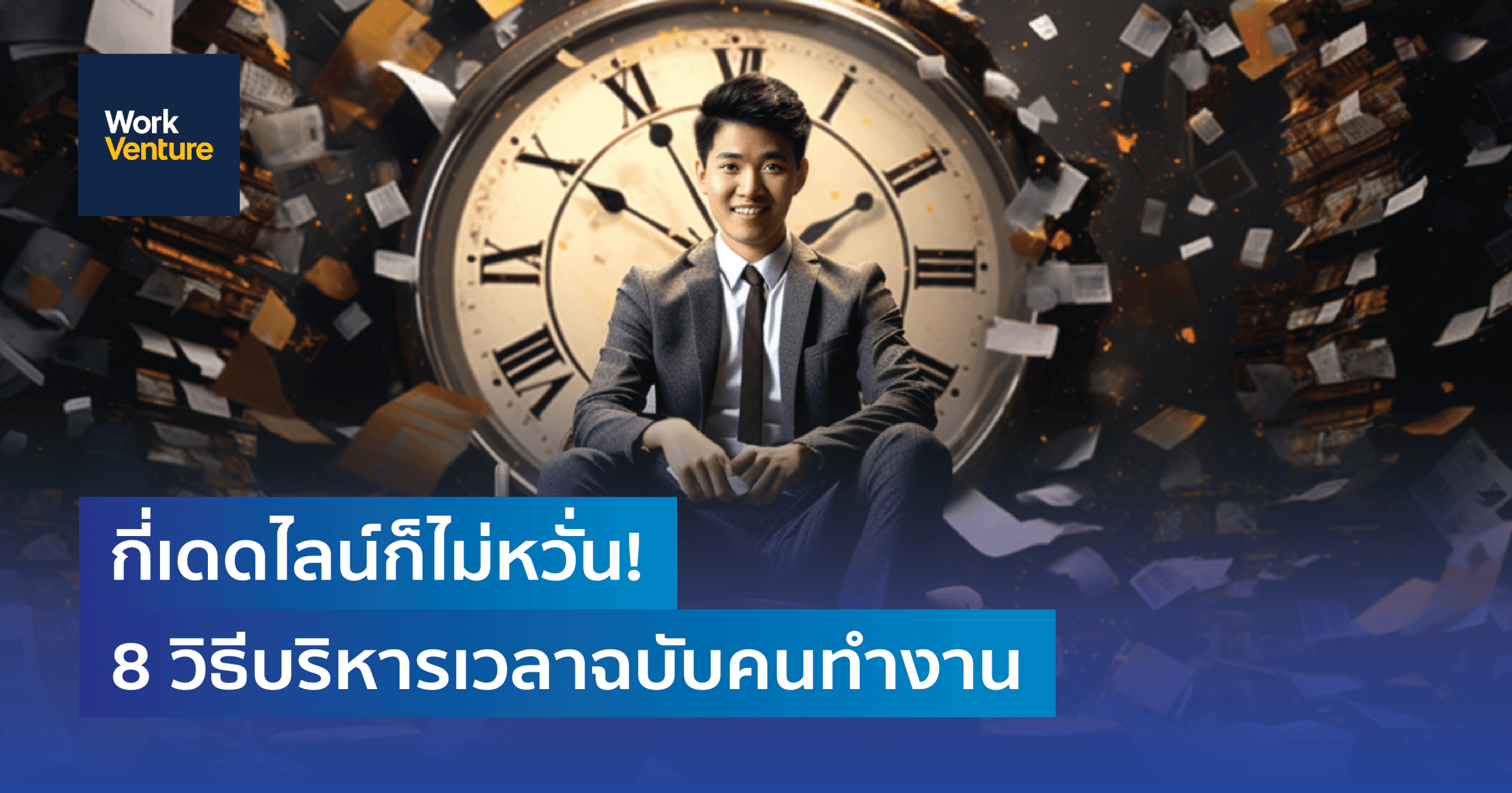 กี่เดดไลน์ก็ไม่หวั่น! 8 วิธีบริหารเวลาให้มีประสิทธิภาพฉบับคนทำงาน