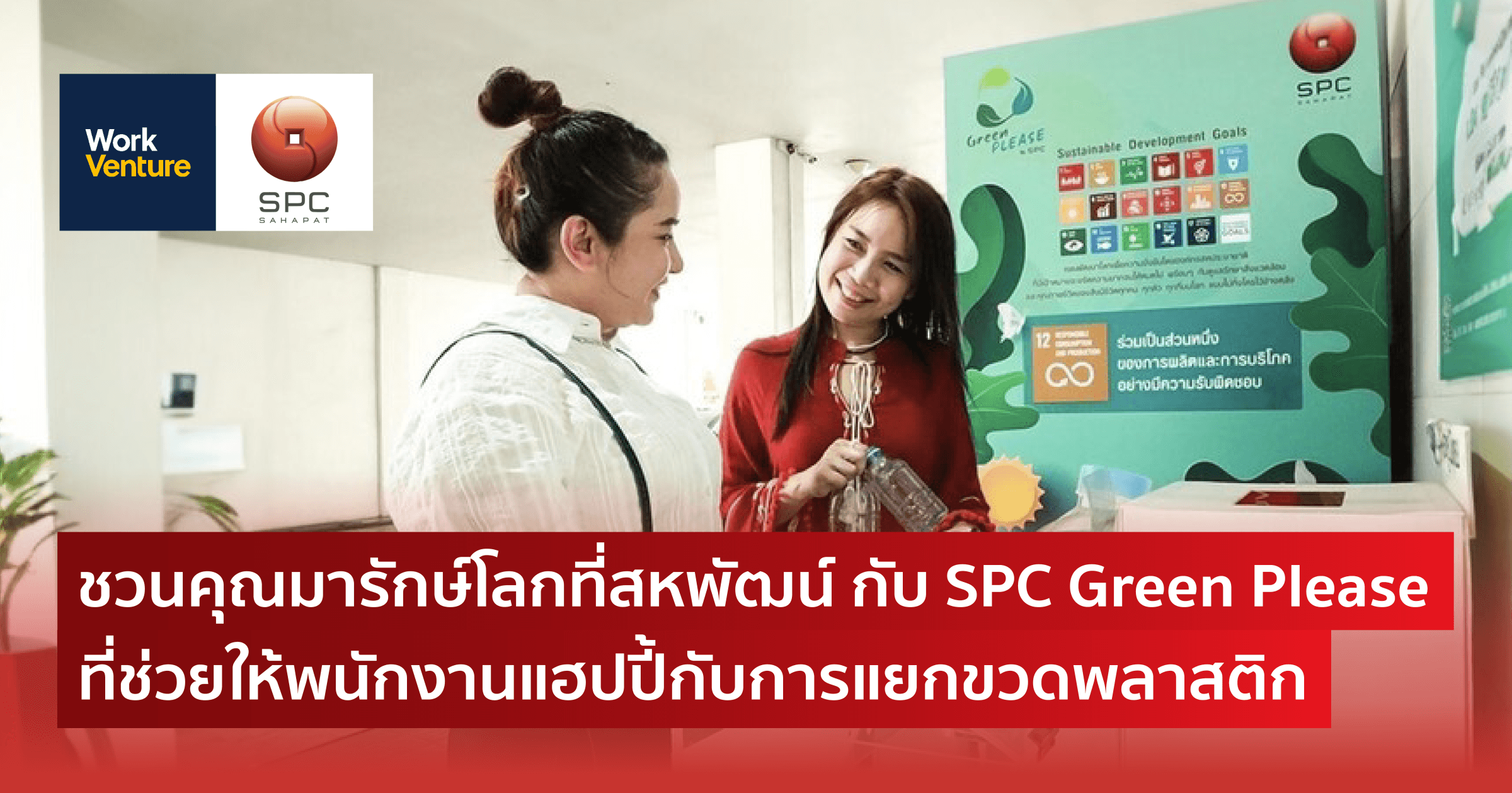 ชวนคุณมารักษ์โลกที่สหพัฒน์ กับ SPC Green Please ที่ช่วยให้พนักงานแฮปปี้กับการแยกขวดพลาสติก