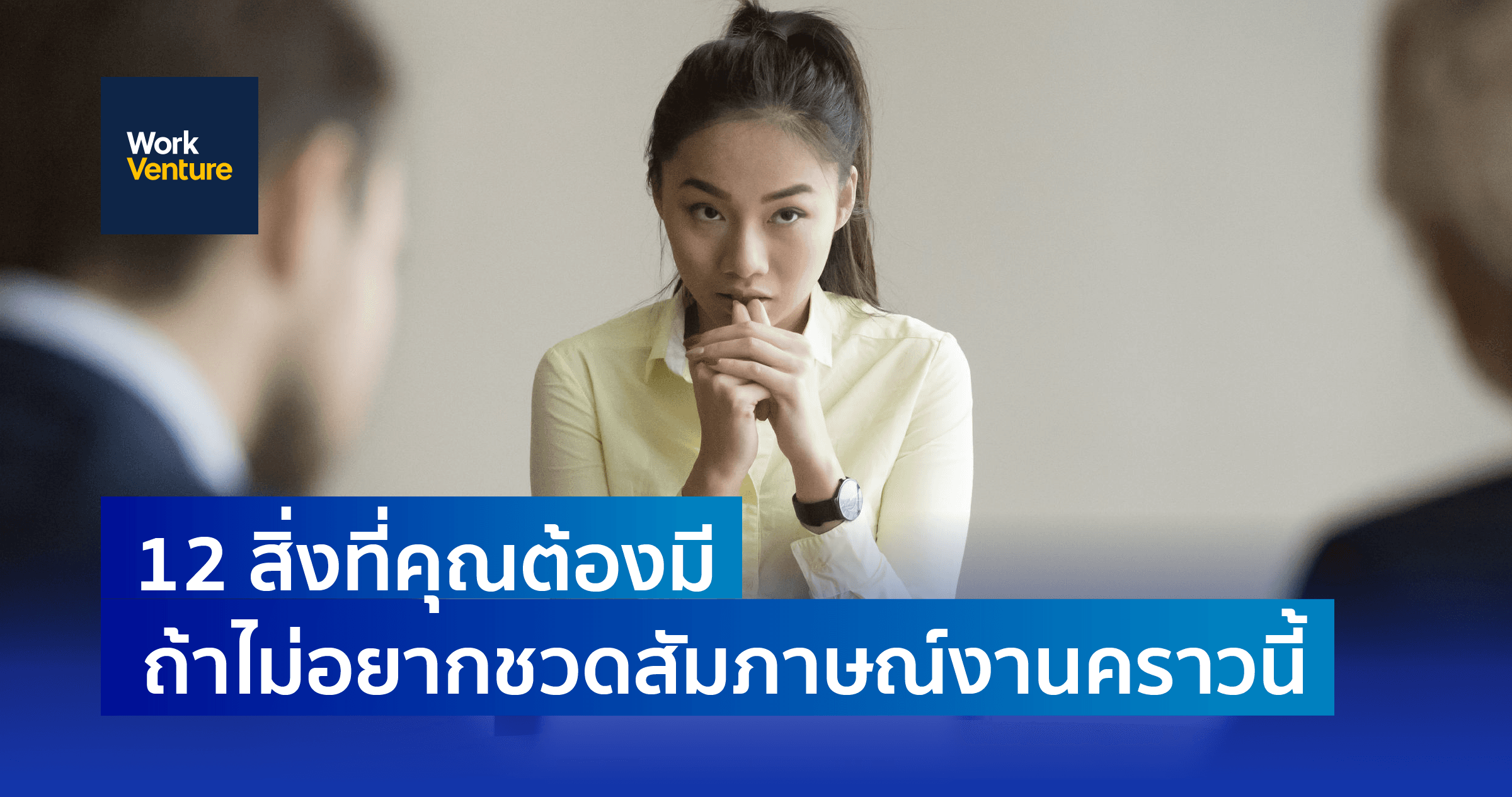 12 สิ่งที่คุณต้องมี ถ้าไม่อยากชวดสัมภาษณ์งานคราวนี้