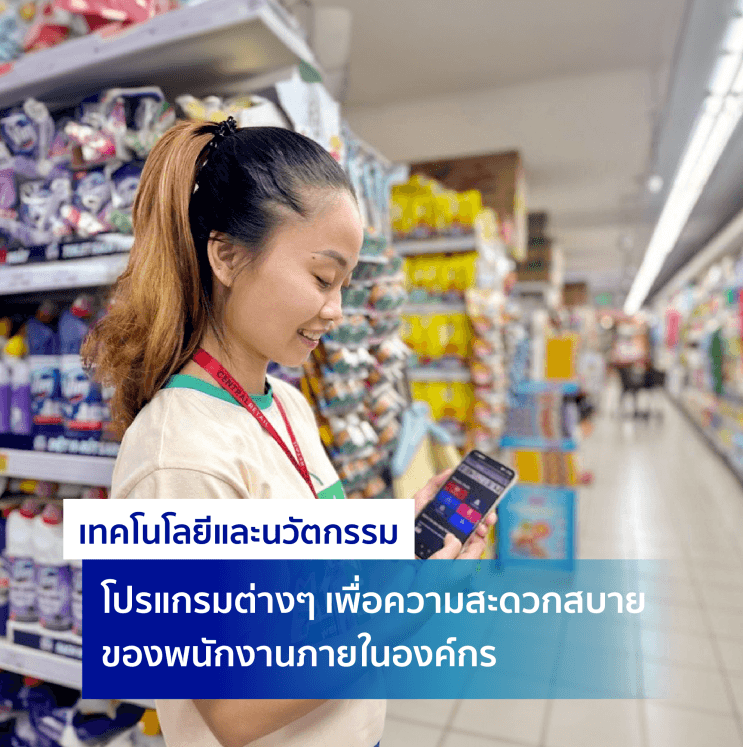 ไขคําตอบ! ทําไม กลุ่มเซ็นทรัล (Central Group) ถึงเข้าไปอยู่กลางใจของคนทํางานยุคใหม่ - ภาพประกอบที่ 7