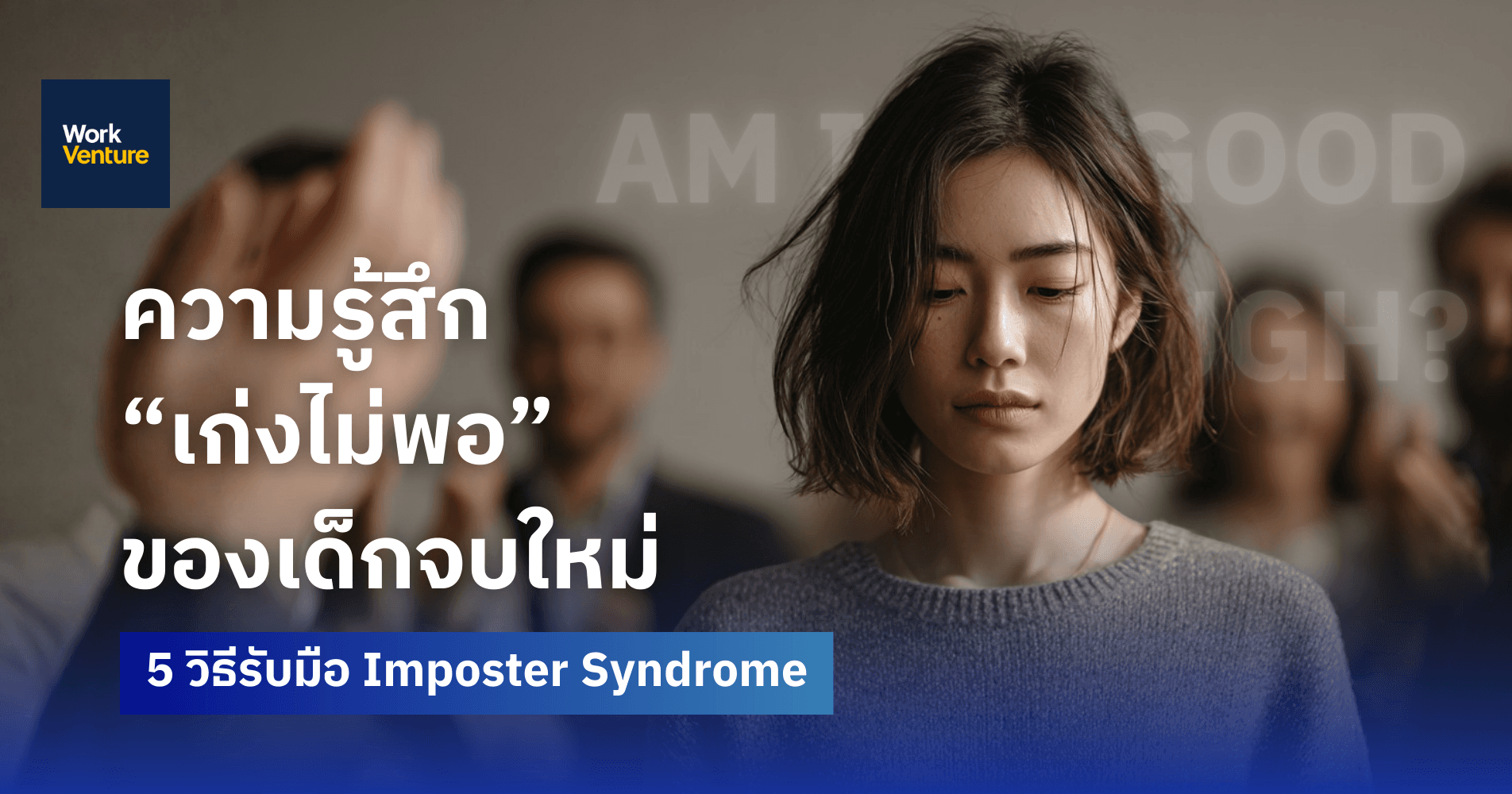 5 วิธีรับมือ Imposter Syndrome หรือความรู้สึก “เก่งไม่พอ” ของเด็กจบใหม่