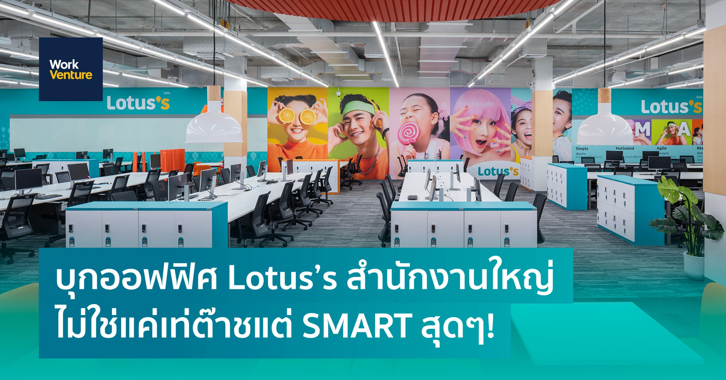 บุกออฟฟิศ Lotus's สำนักงานใหญ่ ไม่ใช่แค่เท่ต๊าช แต่ SMART สุดๆ!