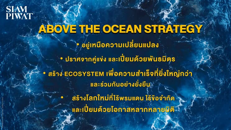 ถอดบทเรียนพลิกเกมของสยามพิวรรธน์ สู่กลยุทธ์ Above the Ocean ก้าวต่อไปอย่างมั่นคงและยั่งยืน บนกลยุทธ์ที่อยู่เหนือความเปลี่ยนแปลง - ภาพประกอบที่ 3