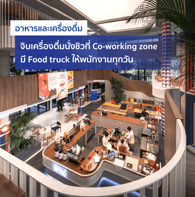 อยากรู้เราจัดให้! เหตุผลที่คนรุ่นใหม่โหวตให้ แสนสิริ เป็นสุดยอด 50 บริษัทในฝันที่อยากร่วมงานด้วย - 6. สิ่งอำนวยความสะดวกสนับสนุนทั้งเรื่องงานและเรื่องเล่นเติมเต็มการใช้ชีวิตในการทำงาน