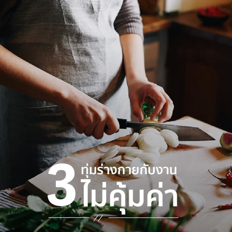 10 บทเรียน ที่ควรรู้ก่อนอายุ 40 - 3. ทุ่มร่างกายกับงาน ไม่คุ้มค่า