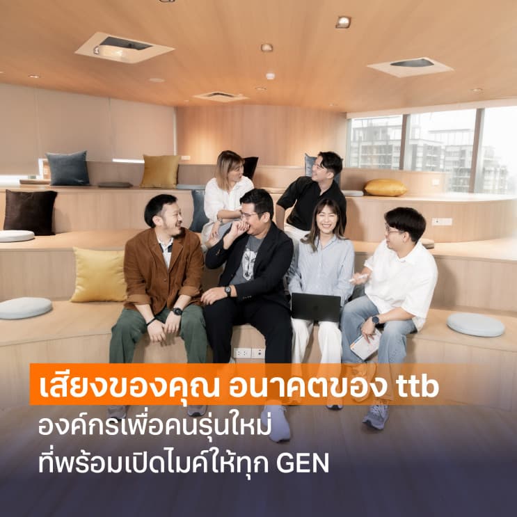 ทำงานแบบมีความหมายไปกับ ttb มากกว่างานธนาคาร คือการเปลี่ยนแปลงเพื่อคนรุ่นใหม่ - ภาพประกอบที่ 1