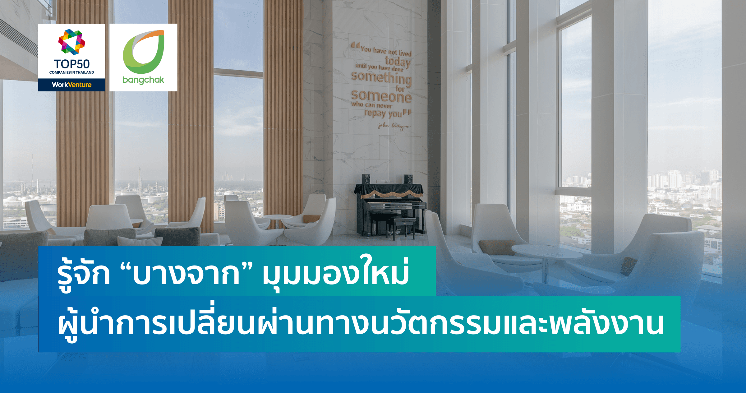 รู้จัก “บางจากฯ” มุมมองใหม่ ในฐานะผู้นำการเปลี่ยนผ่านด้านนวัตกรรมและพลังงาน