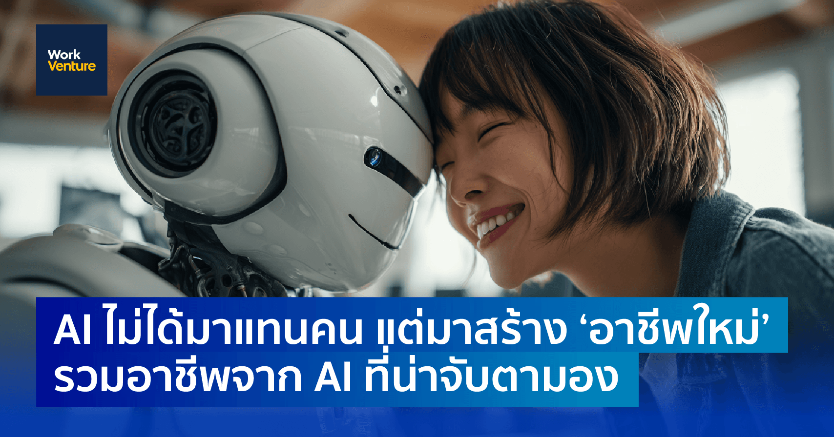 อย่าพึ่งกลัว AI แย่งงาน ถ้ายังไม่รู้ว่า AI กำลังสร้างงานใหม่ให้คุณ
